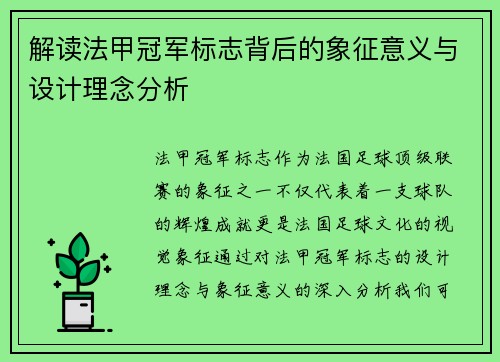 解读法甲冠军标志背后的象征意义与设计理念分析 解读法甲冠军标志背后的象征意义与设计理念分析