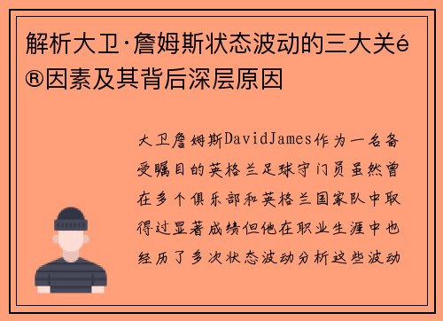 解析大卫·詹姆斯状态波动的三大关键因素及其背后深层原因 解析大卫·詹姆斯状态波动的三大关键因素及其背后深层原因