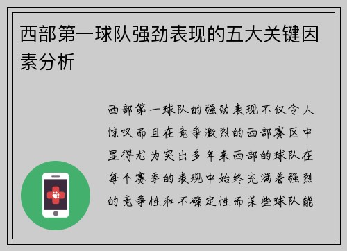 西部第一球队强劲表现的五大关键因素分析 西部第一球队强劲表现的五大关键因素分析