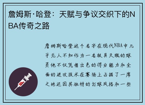 詹姆斯·哈登:天赋与争议交织下的NBA传奇之路 詹姆斯·哈登:天赋与争议交织下的NBA传奇之路