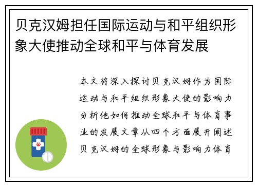 贝克汉姆担任国际运动与和平组织形象大使推动全球和平与体育发展 贝克汉姆担任国际运动与和平组织形象大使推动全球和平与体育发展