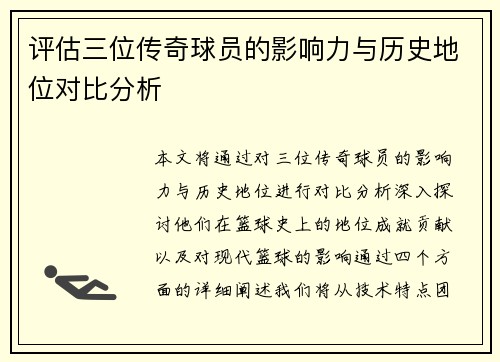 评估三位传奇球员的影响力与历史地位对比分析