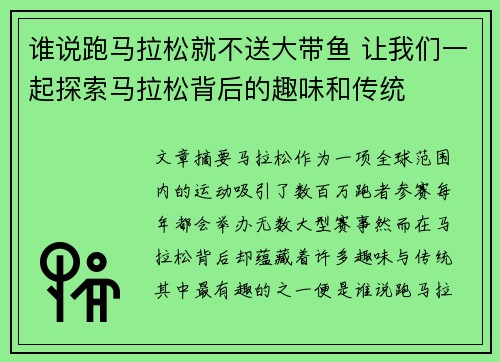 谁说跑马拉松就不送大带鱼 让我们一起探索马拉松背后的趣味和传统 谁说跑马拉松就不送大带鱼 让我们一起探索马拉松背后的趣味和传统