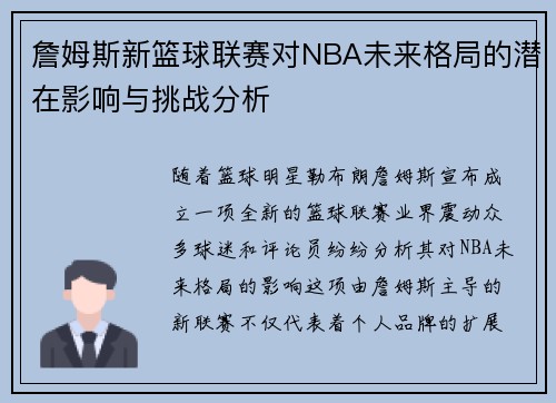詹姆斯新篮球联赛对NBA未来格局的潜在影响与挑战分析 詹姆斯新篮球联赛对NBA未来格局的潜在影响与挑战分析