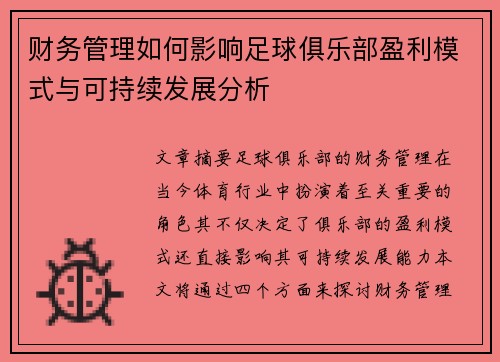 财务管理如何影响足球俱乐部盈利模式与可持续发展分析 财务管理如何影响足球俱乐部盈利模式与可持续发展分析