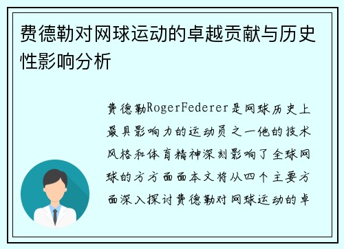 费德勒对网球运动的卓越贡献与历史性影响分析 费德勒对网球运动的卓越贡献与历史性影响分析