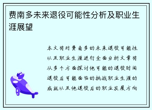 费南多未来退役可能性分析及职业生涯展望