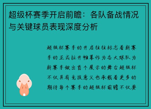 超级杯赛季开启前瞻:各队备战情况与关键球员表现深度分析 超级杯赛季开启前瞻:各队备战情况与关键球员表现深度分析