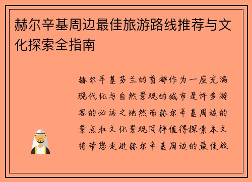 赫尔辛基周边最佳旅游路线推荐与文化探索全指南