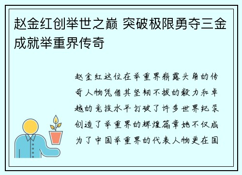 赵金红创举世之巅 突破极限勇夺三金成就举重界传奇 赵金红创举世之巅 突破极限勇夺三金成就举重界传奇