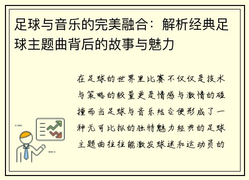足球与音乐的完美融合:解析经典足球主题曲背后的故事与魅力 足球与音乐的完美融合:解析经典足球主题曲背后的故事与魅力
