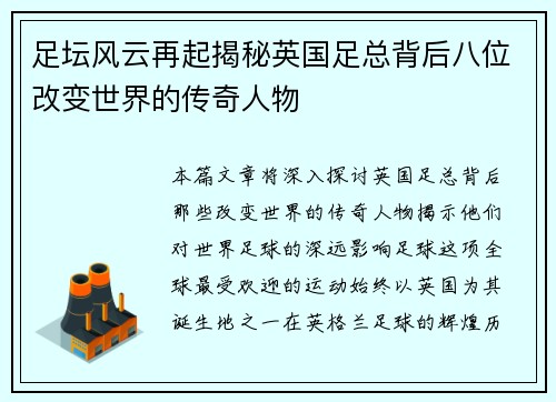 足坛风云再起揭秘英国足总背后八位改变世界的传奇人物
