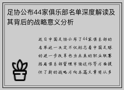 足协公布44家俱乐部名单深度解读及其背后的战略意义分析
