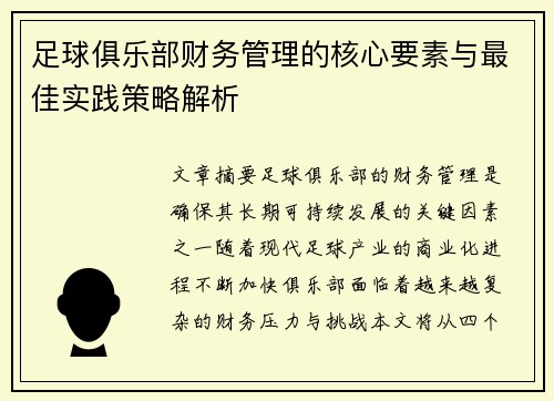 足球俱乐部财务管理的核心要素与最佳实践策略解析