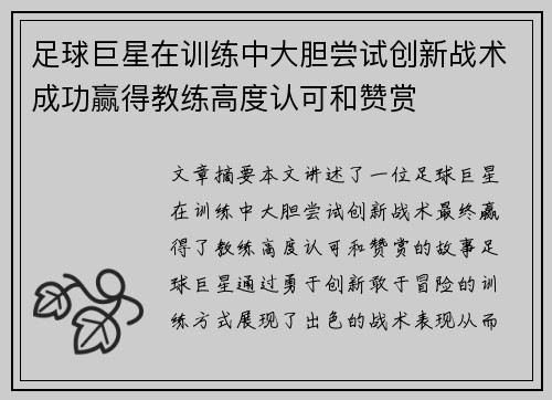 足球巨星在训练中大胆尝试创新战术成功赢得教练高度认可和赞赏