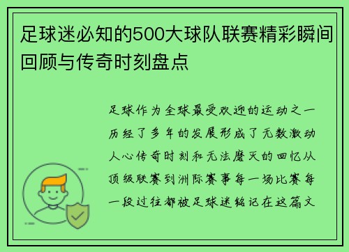 足球迷必知的500大球队联赛精彩瞬间回顾与传奇时刻盘点