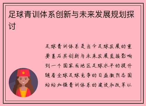 足球青训体系创新与未来发展规划探讨