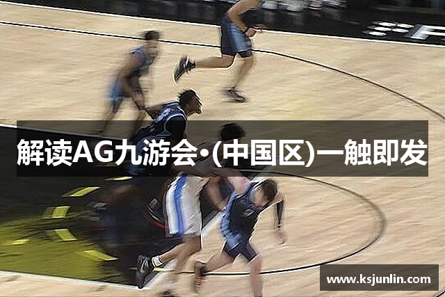解读AG九游会·(中国区)一触即发