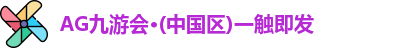 AG九游会·(中国区)一触即发